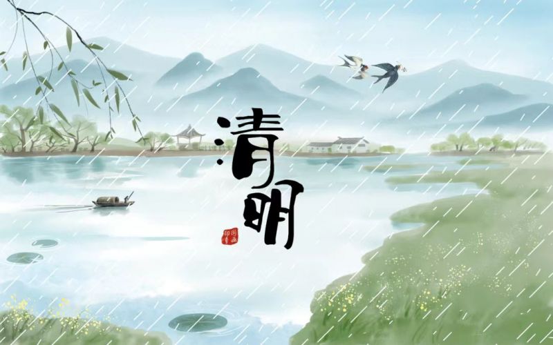 雨落清明，情思悠長